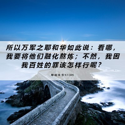 Picture 06 - 耶 利 米 书 9:7 CUVS - 所 以 万 军 之 耶 和 华 如 此 说 ： - Bible Verse Picture