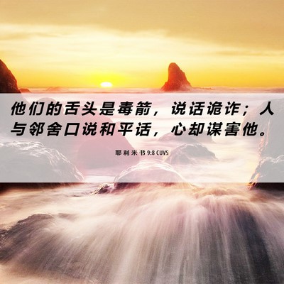 Picture 06 - 耶 利 米 书 9:8 CUVS - 他 们 的 舌 头 是 毒 箭 ， 说 话 诡 - Bible Verse Picture