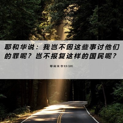 Picture 06 - 耶 利 米 书 9:9 CUVS - 耶 和 华 说 ： 我 岂 不 因 这 些 事 - Bible Verse Picture