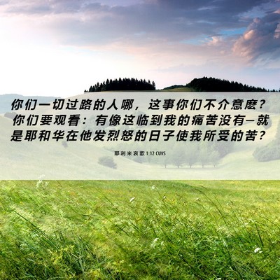 Picture 06 - 耶 利 米 哀 歌 1:12 CUVS - 你 们 一 切 过 路 的 人 哪 ， 这 事 - Bible Verse Picture