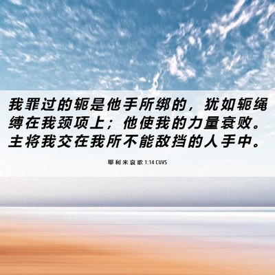 Picture 06 - 耶 利 米 哀 歌 1:14 CUVS - 我 罪 过 的 轭 是 他 手 所 绑 的 ， - Bible Verse Picture