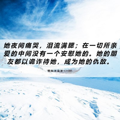 Picture 06 - 耶 利 米 哀 歌 1:2 CUVS - 她 夜 间 痛 哭 ， 泪 流 满 腮 ； 在 - Bible Verse Picture