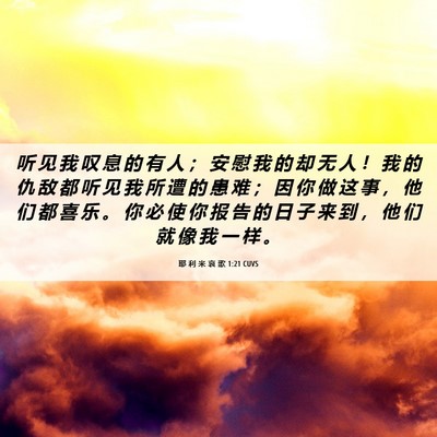 Picture 06 - 耶 利 米 哀 歌 1:21 CUVS - 听 见 我 叹 息 的 有 人 ； 安 慰 我 - Bible Verse Picture