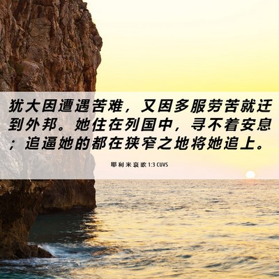 Picture 06 - 耶 利 米 哀 歌 1:3 CUVS - 犹 大 因 遭 遇 苦 难 ， 又 因 多 服 - Bible Verse Picture