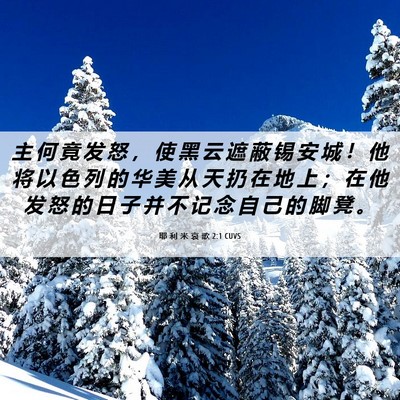 Picture 06 - 耶 利 米 哀 歌 2:1 CUVS - 主 何 竟 发 怒 ， 使 黑 云 遮 蔽 锡 - Bible Verse Picture