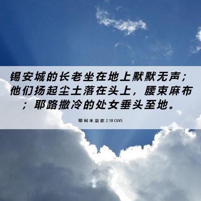 Picture 06 - 耶 利 米 哀 歌 2:10 CUVS - 锡 安 城 的 长 老 坐 在 地 上 默 默 - Bible Verse Picture