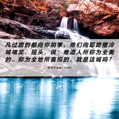 Picture 06 - 耶 利 米 哀 歌 2:15 CUVS - 凡 过 路 的 都 向 你 拍 掌 。 他 们 - Bible Verse Picture