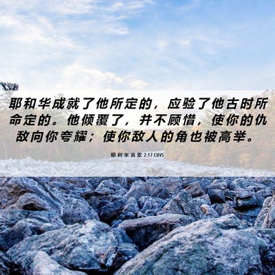 Picture 06 - 耶 利 米 哀 歌 2:17 CUVS - 耶 和 华 成 就 了 他 所 定 的 ， 应 - Bible Verse Picture