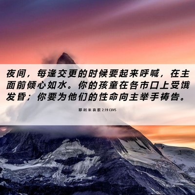 Picture 06 - 耶 利 米 哀 歌 2:19 CUVS - 夜 间 ， 每 逢 交 更 的 时 候 要 起 - Bible Verse Picture