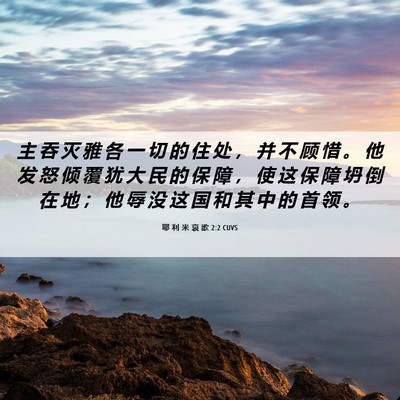 Picture 06 - 耶 利 米 哀 歌 2:2 CUVS - 主 吞 灭 雅 各 一 切 的 住 处 ， 并 - Bible Verse Picture