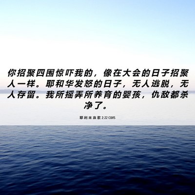 Picture 06 - 耶 利 米 哀 歌 2:22 CUVS - 你 招 聚 四 围 惊 吓 我 的 ， 像 在 - Bible Verse Picture