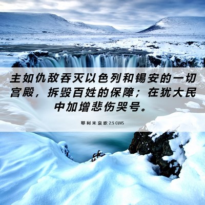 Picture 06 - 耶 利 米 哀 歌 2:5 CUVS - 主 如 仇 敌 吞 灭 以 色 列 和 锡 安 - Bible Verse Picture