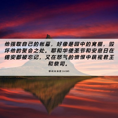 Picture 06 - 耶 利 米 哀 歌 2:6 CUVS - 他 强 取 自 己 的 帐 幕 ， 好 像 是 - Bible Verse Picture