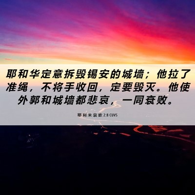 Picture 06 - 耶 利 米 哀 歌 2:8 CUVS - 耶 和 华 定 意 拆 毁 锡 安 的 城 墙 - Bible Verse Picture