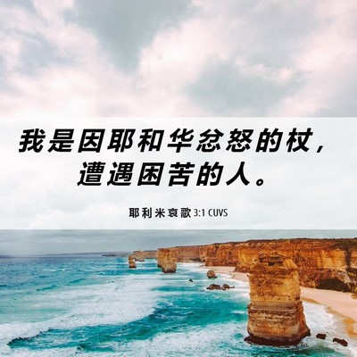 Picture 06 - 耶 利 米 哀 歌 3:1 CUVS - 我 是 因 耶 和 华 忿 怒 的 杖 ， 遭 - Bible Verse Picture