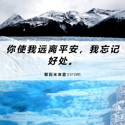 Picture 06 - 耶 利 米 哀 歌 3:17 CUVS - 你 使 我 远 离 平 安 ， 我 忘 记 好 - Bible Verse Picture