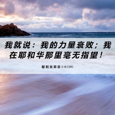Picture 06 - 耶 利 米 哀 歌 3:18 CUVS - 我 就 说 ： 我 的 力 量 衰 败 ； 我 - Bible Verse Picture
