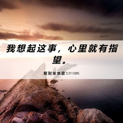 Picture 06 - 耶 利 米 哀 歌 3:21 CUVS - 我 想 起 这 事 ， 心 里 就 有 指 望 - Bible Verse Picture