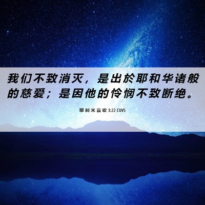 Picture 06 - 耶 利 米 哀 歌 3:22 CUVS - 我 们 不 致 消 灭 ， 是 出 於 耶 和 - Bible Verse Picture