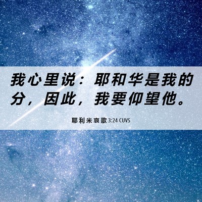 Picture 06 - 耶 利 米 哀 歌 3:24 CUVS - 我 心 里 说 ： 耶 和 华 是 我 的 分 - Bible Verse Picture
