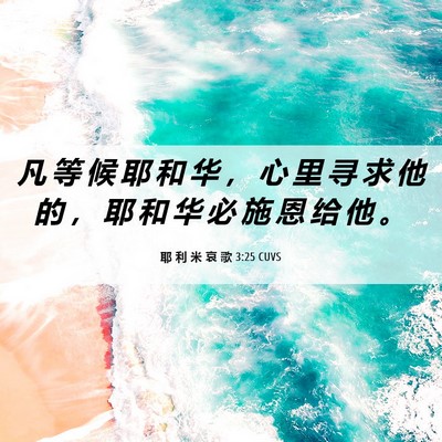 Picture 06 - 耶 利 米 哀 歌 3:25 CUVS - 凡 等 候 耶 和 华 ， 心 里 寻 求 他 - Bible Verse Picture