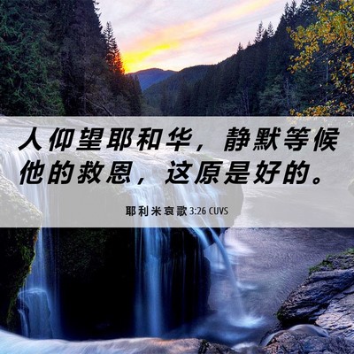 Picture 06 - 耶 利 米 哀 歌 3:26 CUVS - 人 仰 望 耶 和 华 ， 静 默 等 候 他 - Bible Verse Picture
