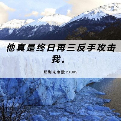 Picture 06 - 耶 利 米 哀 歌 3:3 CUVS - 他 真 是 终 日 再 三 反 手 攻 击 我 - Bible Verse Picture