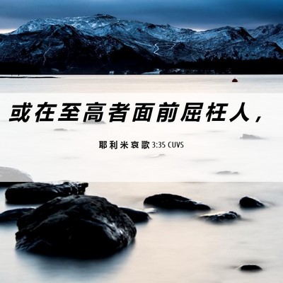 Picture 06 - 耶 利 米 哀 歌 3:35 CUVS - 或 在 至 高 者 面 前 屈 枉 人 - Bible Verse Picture