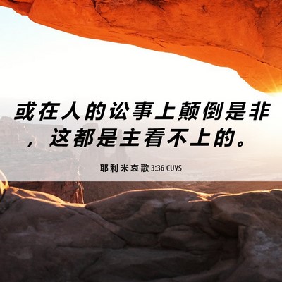 Picture 06 - 耶 利 米 哀 歌 3:36 CUVS - 或 在 人 的 讼 事 上 颠 倒 是 非 ， - Bible Verse Picture