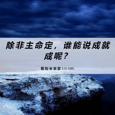 Picture 06 - 耶 利 米 哀 歌 3:37 CUVS - 除 非 主 命 定 ， 谁 能 说 成 就 成 - Bible Verse Picture
