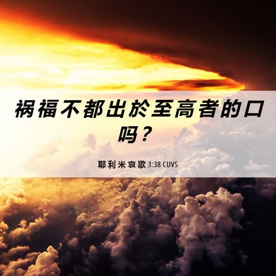 Picture 06 - 耶 利 米 哀 歌 3:38 CUVS - 祸 福 不 都 出 於 至 高 者 的 口 吗 - Bible Verse Picture