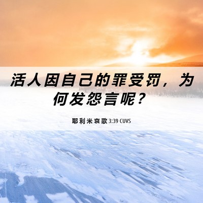 Picture 06 - 耶 利 米 哀 歌 3:39 CUVS - 活 人 因 自 己 的 罪 受 罚 ， 为 何 - Bible Verse Picture
