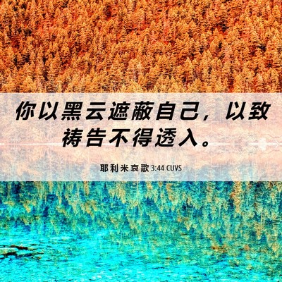 Picture 06 - 耶 利 米 哀 歌 3:44 CUVS - 你 以 黑 云 遮 蔽 自 己 ， 以 致 祷 - Bible Verse Picture