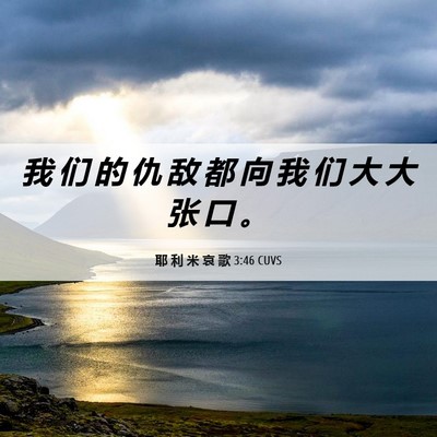 Picture 06 - 耶 利 米 哀 歌 3:46 CUVS - 我 们 的 仇 敌 都 向 我 们 大 大 张 - Bible Verse Picture