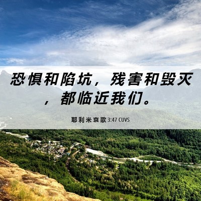 Picture 06 - 耶 利 米 哀 歌 3:47 CUVS - 恐 惧 和 陷 坑 ， 残 害 和 毁 灭 ， - Bible Verse Picture