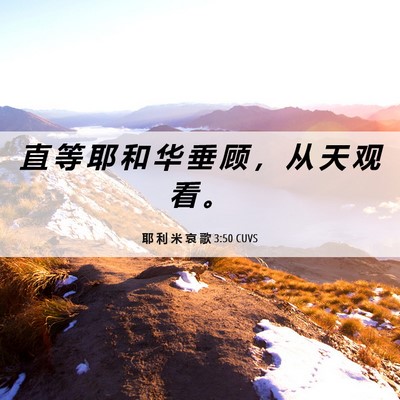 Picture 06 - 耶 利 米 哀 歌 3:50 CUVS - 直 等 耶 和 华 垂 顾 ， 从 天 观 看 - Bible Verse Picture