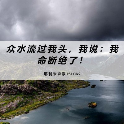 Picture 06 - 耶 利 米 哀 歌 3:54 CUVS - 众 水 流 过 我 头 ， 我 说 ： 我 命 - Bible Verse Picture