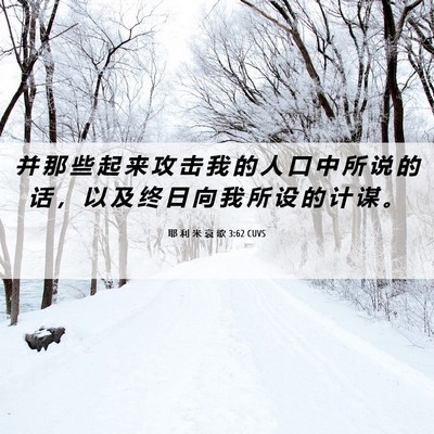 Picture 06 - 耶 利 米 哀 歌 3:62 CUVS - 并 那 些 起 来 攻 击 我 的 人 口 中 - Bible Verse Picture