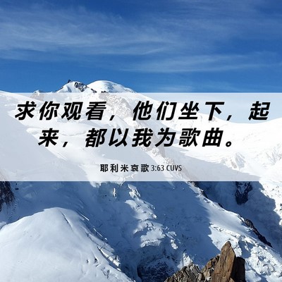 Picture 06 - 耶 利 米 哀 歌 3:63 CUVS - 求 你 观 看 ， 他 们 坐 下 ， 起 来 - Bible Verse Picture