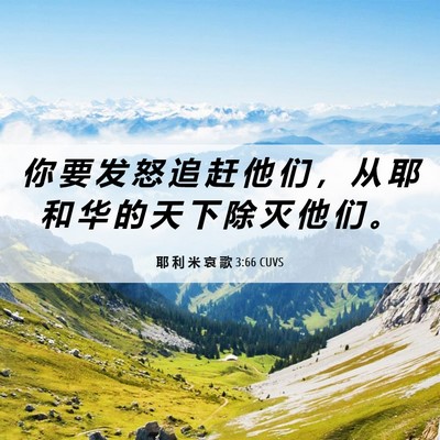 Picture 06 - 耶 利 米 哀 歌 3:66 CUVS - 你 要 发 怒 追 赶 他 们 ， 从 耶 和 - Bible Verse Picture