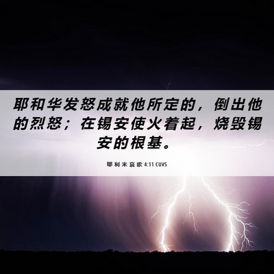 Picture 06 - 耶 利 米 哀 歌 4:11 CUVS - 耶 和 华 发 怒 成 就 他 所 定 的 ， - Bible Verse Picture