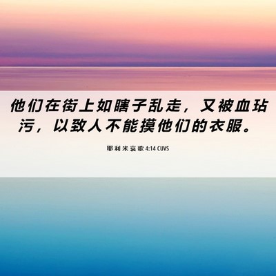 Picture 06 - 耶 利 米 哀 歌 4:14 CUVS - 他 们 在 街 上 如 瞎 子 乱 走 ， 又 - Bible Verse Picture