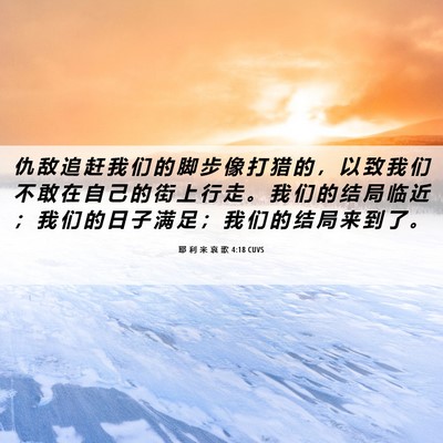 Picture 06 - 耶 利 米 哀 歌 4:18 CUVS - 仇 敌 追 赶 我 们 的 脚 步 像 打 猎 - Bible Verse Picture