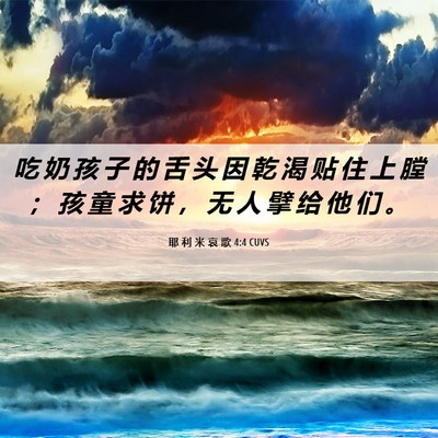 Picture 06 - 耶 利 米 哀 歌 4:4 CUVS - 吃 奶 孩 子 的 舌 头 因 乾 渴 贴 住 - Bible Verse Picture