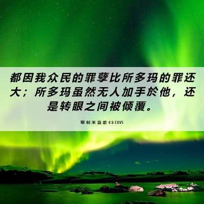 Picture 06 - 耶 利 米 哀 歌 4:6 CUVS - 都 因 我 众 民 的 罪 孽 比 所 多 玛 - Bible Verse Picture