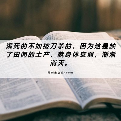 Picture 06 - 耶 利 米 哀 歌 4:9 CUVS - 饿 死 的 不 如 被 刀 杀 的 ， 因 为 - Bible Verse Picture