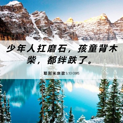 Picture 06 - 耶 利 米 哀 歌 5:13 CUVS - 少 年 人 扛 磨 石 ， 孩 童 背 木 柴 - Bible Verse Picture
