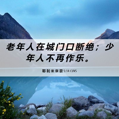 Picture 06 - 耶 利 米 哀 歌 5:14 CUVS - 老 年 人 在 城 门 口 断 绝 ； 少 年 - Bible Verse Picture