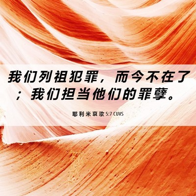 Picture 06 - 耶 利 米 哀 歌 5:7 CUVS - 我 们 列 祖 犯 罪 ， 而 今 不 在 了 - Bible Verse Picture