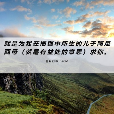 Picture 06 - 腓 利 门 书 1:10 CUVS - 就 是 为 我 在 捆 锁 中 所 生 的 儿 - Bible Verse Picture